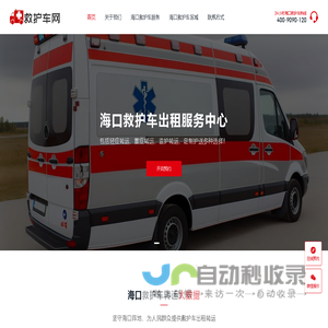 海口救护车出租-救护车跨省长途转运-正规救护车护送租赁费用电话 - 海口救护车网