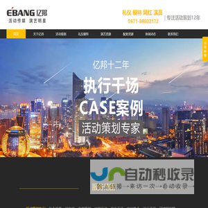 杭州会务会议策划服务-开工开业庆典策划-演出演艺策划-周年庆策划-杭州亿邦广告策划有限公司