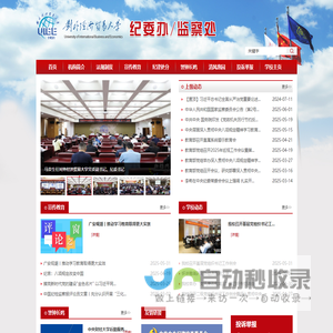 对外经济贸易大学  纪委办/监察处