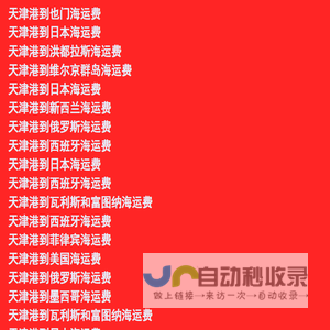 天津港国际海运费查询