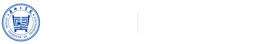 安阳工学院继续教育学院