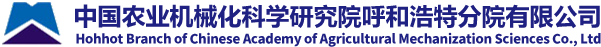 呼和浩特农机院|农机院-中国农业机械化科学研究院呼和浩特分院