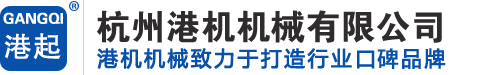 浙江杭州起重机厂-杭州港机机械有限公司
